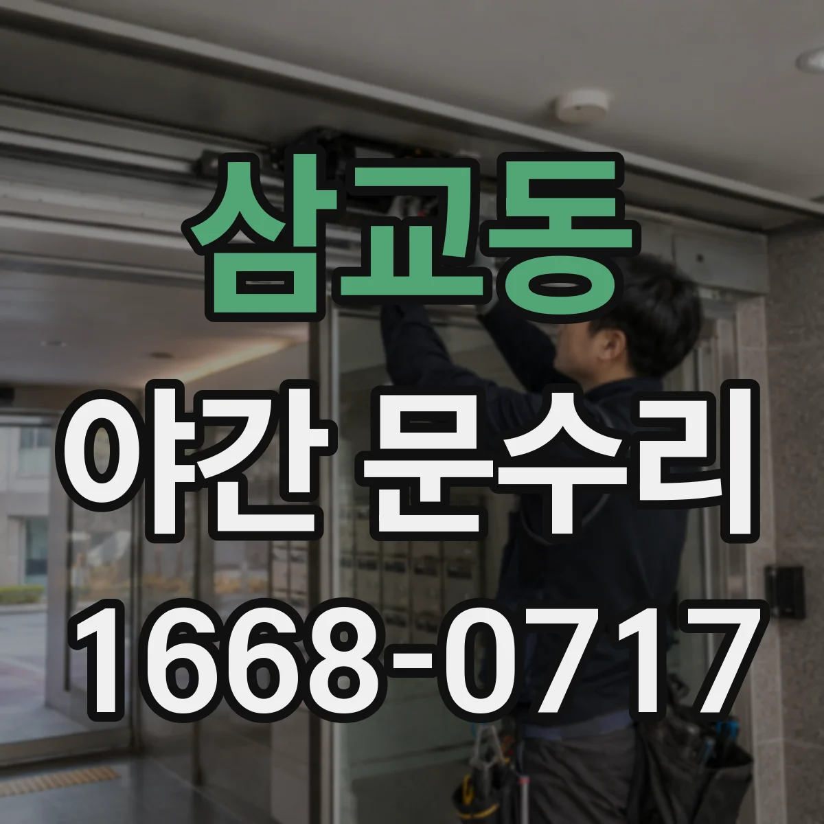 삼교동 야간 문수리