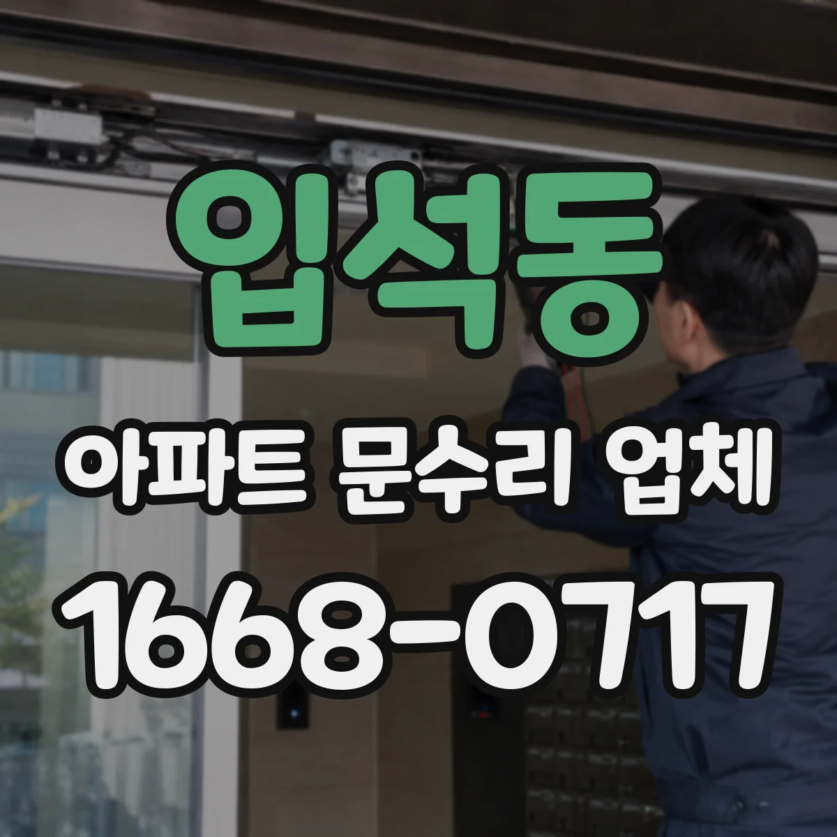 입석동 아파트 문수리 업체