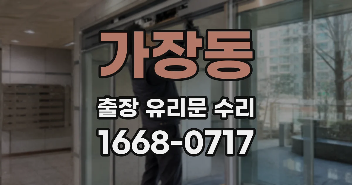 가장동 출장 유리문 수리