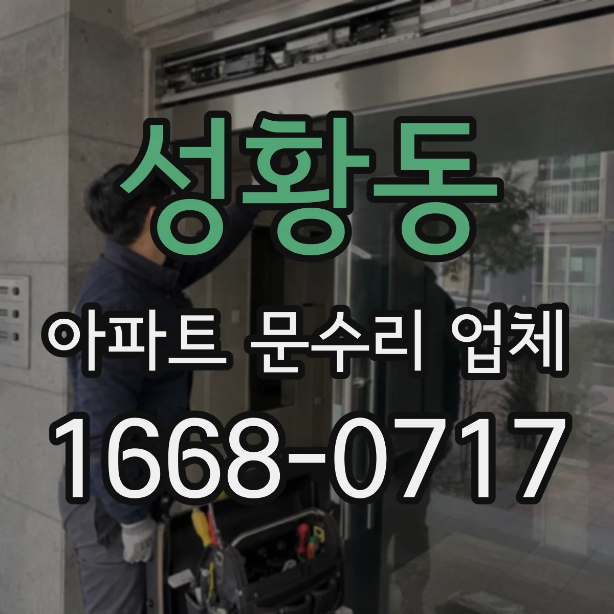 성황동 아파트 문수리 업체