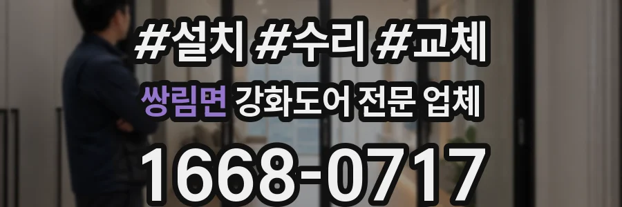 쌍림면 강화도어 전문 업체