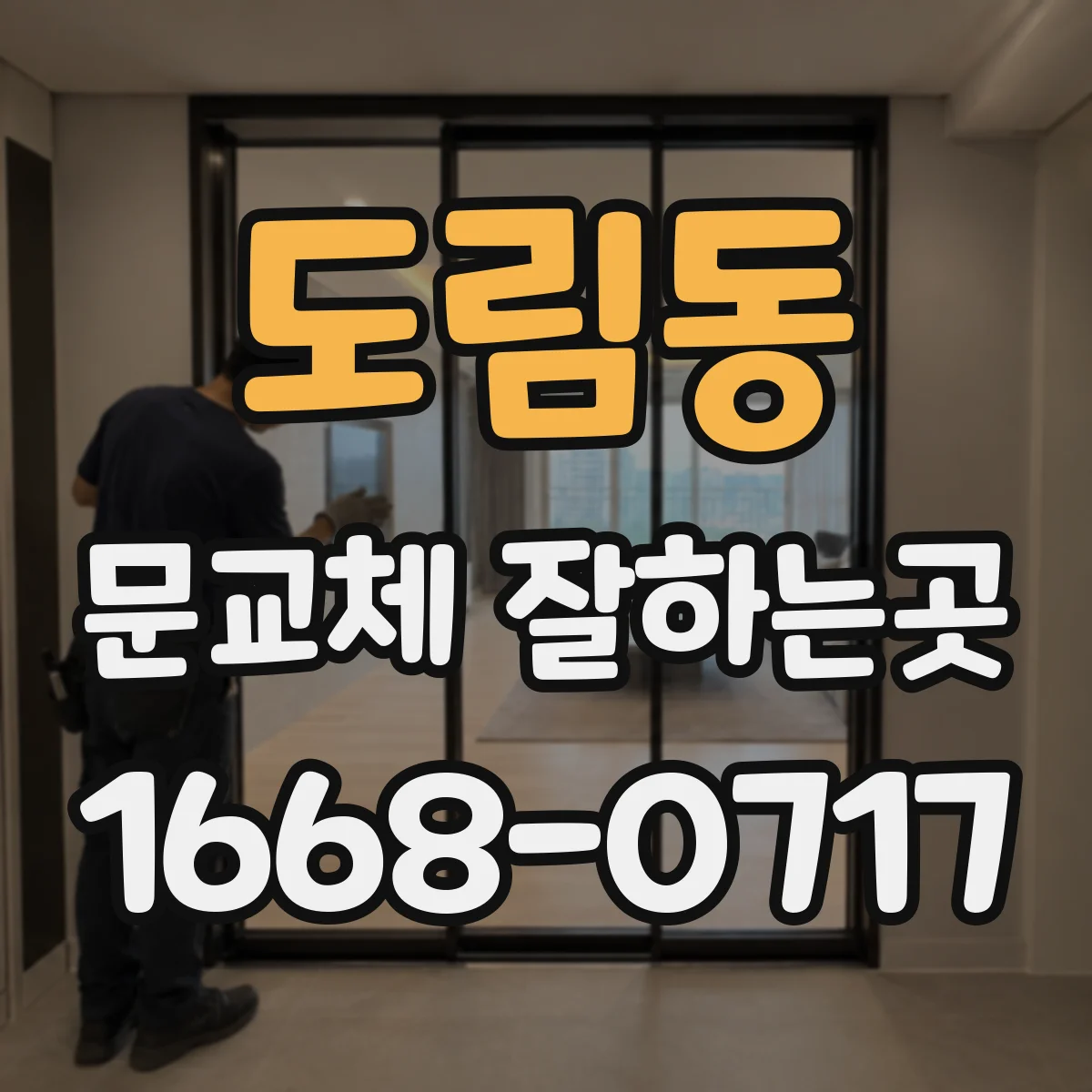 도림동 문교체 잘하는곳