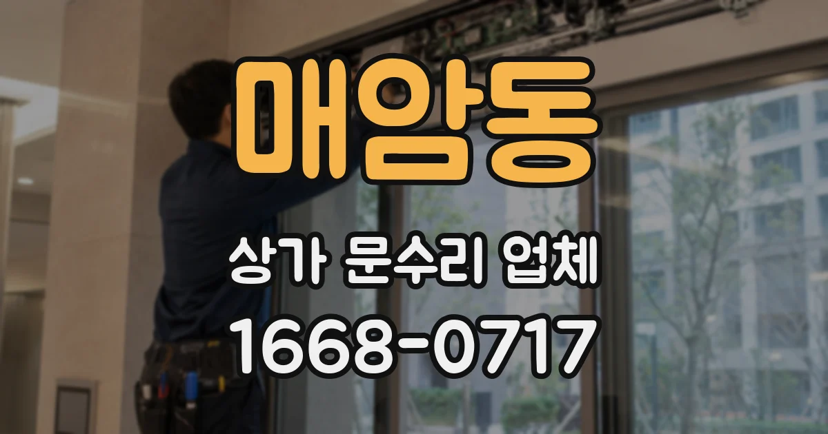 매암동 상가 문수리 업체