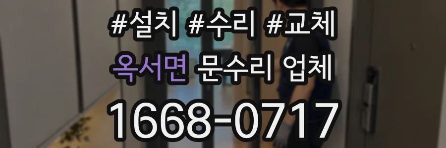 옥서면 문수리 업체