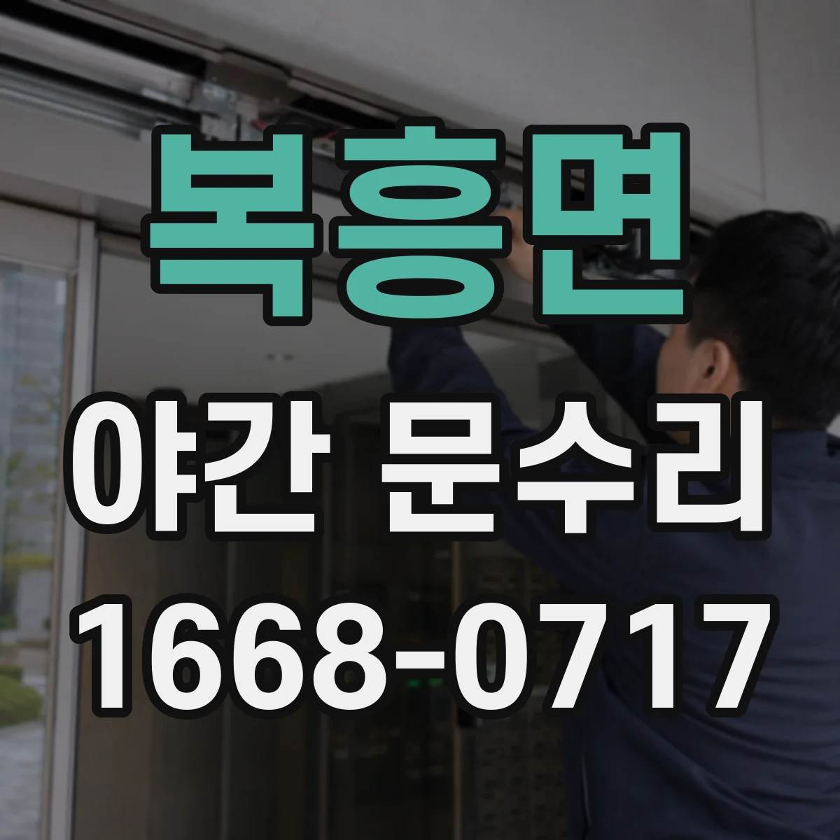 복흥면 야간 문수리