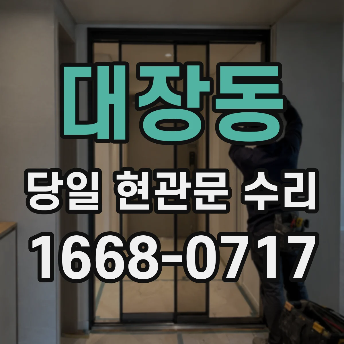 대장동 당일 현관문 수리