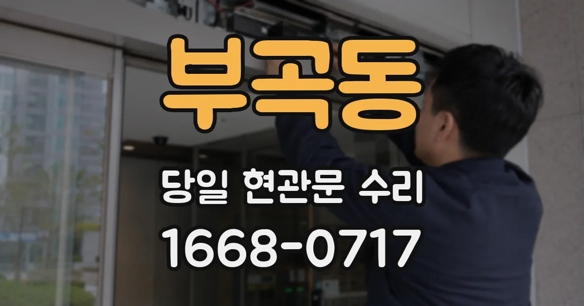부곡동 당일 현관문 수리