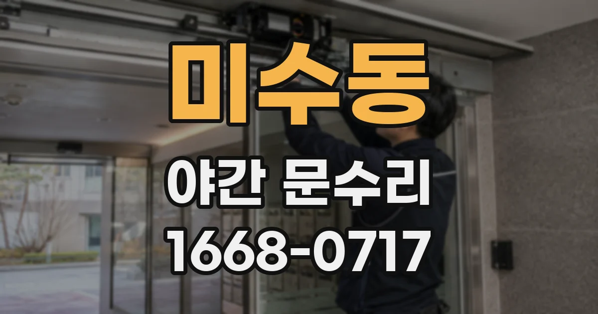 미수동 야간 문수리