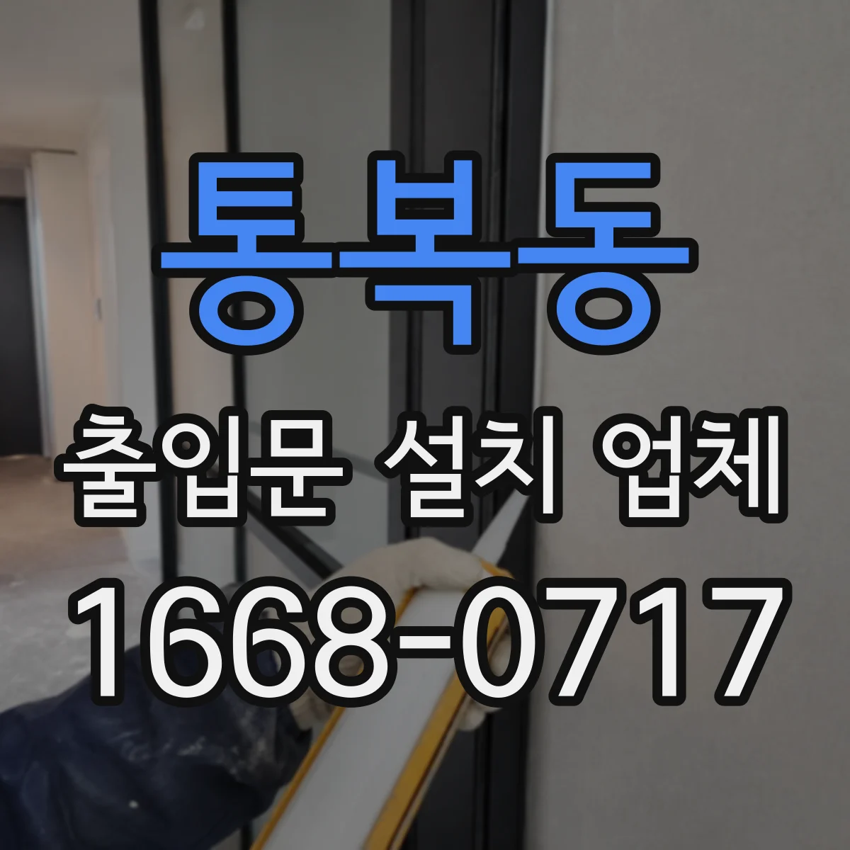 통복동 출입문 설치 업체 도어 제어기 연동 포함 작업 범위 안내