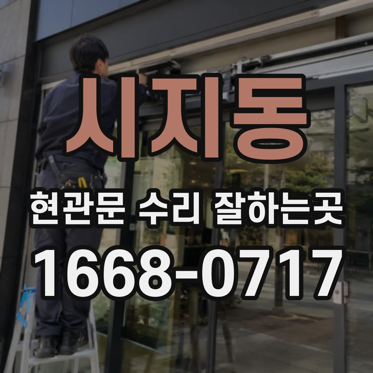 시지동 현관문 수리 잘하는곳