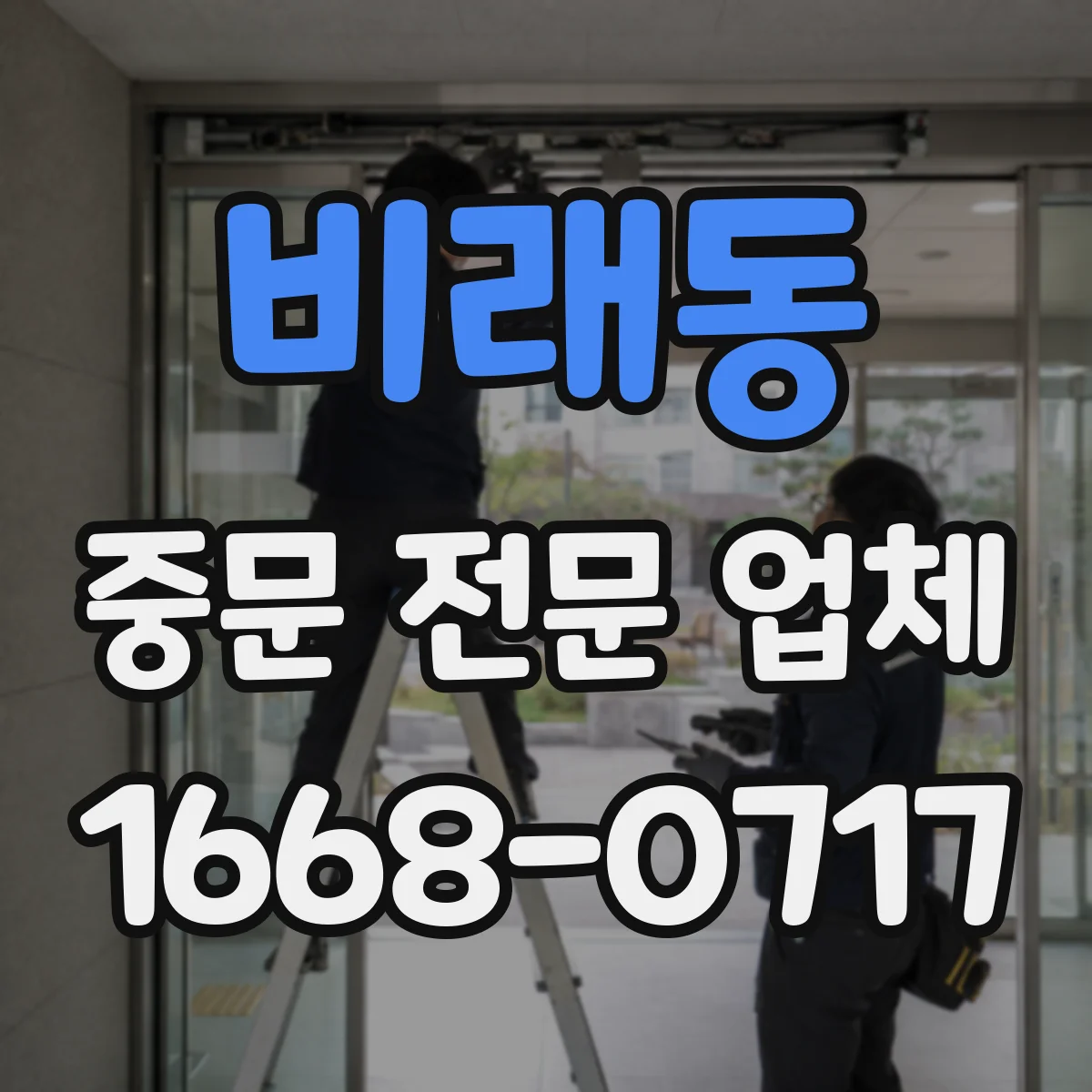 비래동 중문 전문 업체
