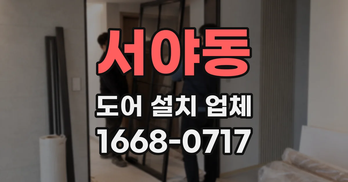 서야동 도어 설치 업체