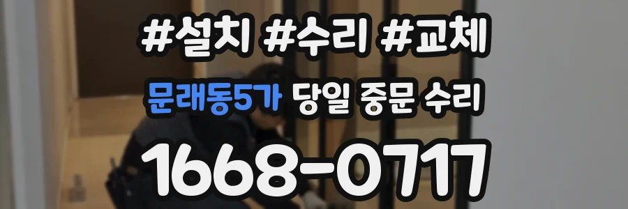 문래동5가 당일 중문 수리