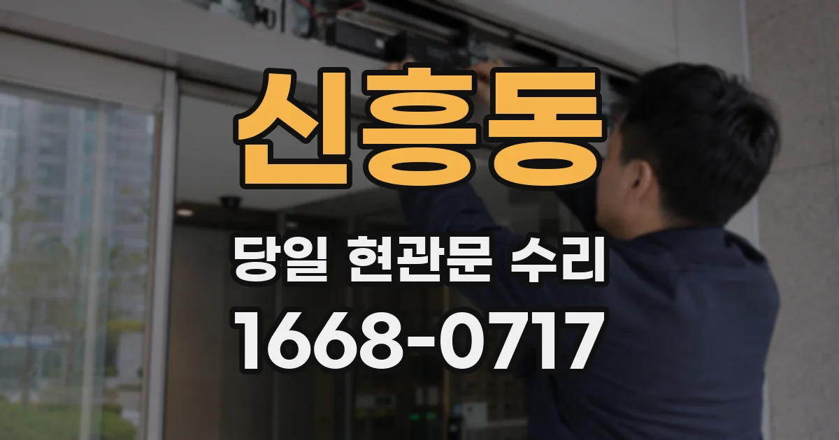 신흥동 당일 현관문 수리