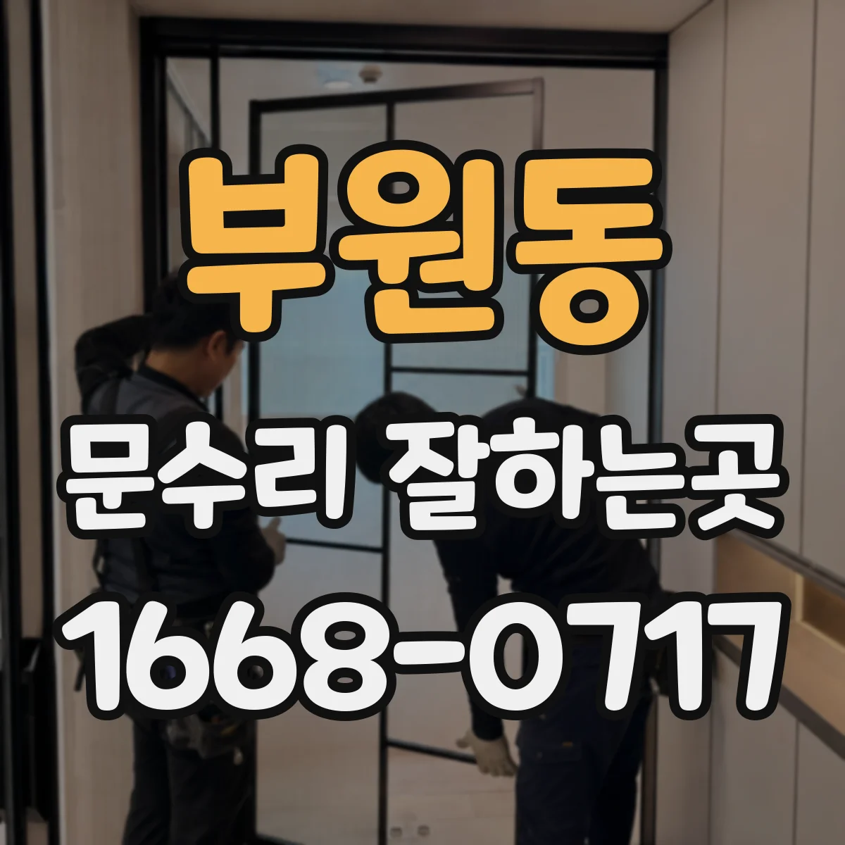 부원동 문수리 잘하는곳