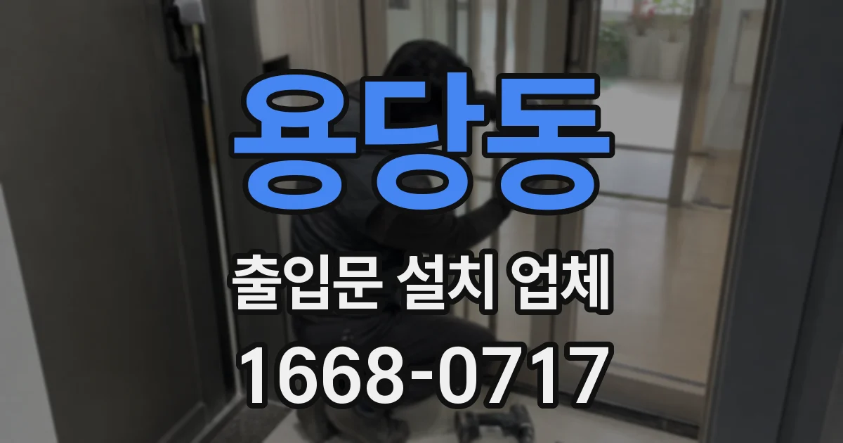 용당동 출입문 설치 업체