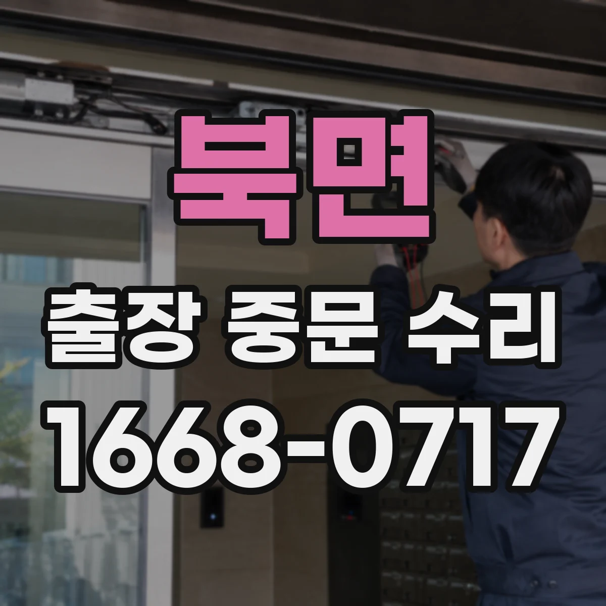 북면 출장 중문 수리