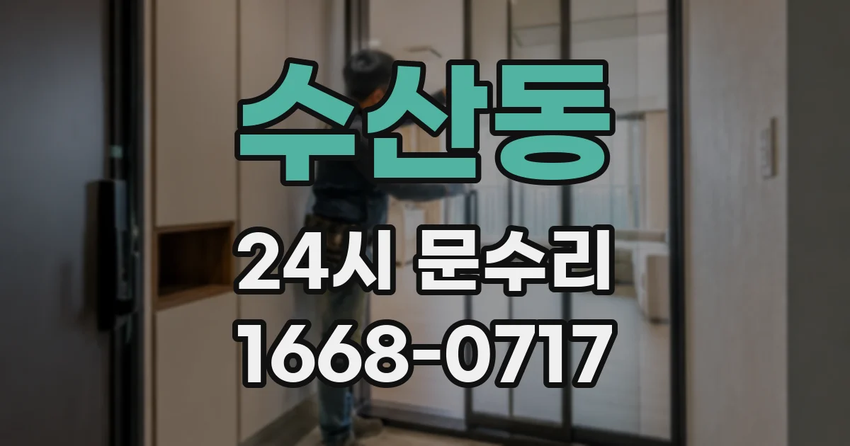 수산동 24시 문수리