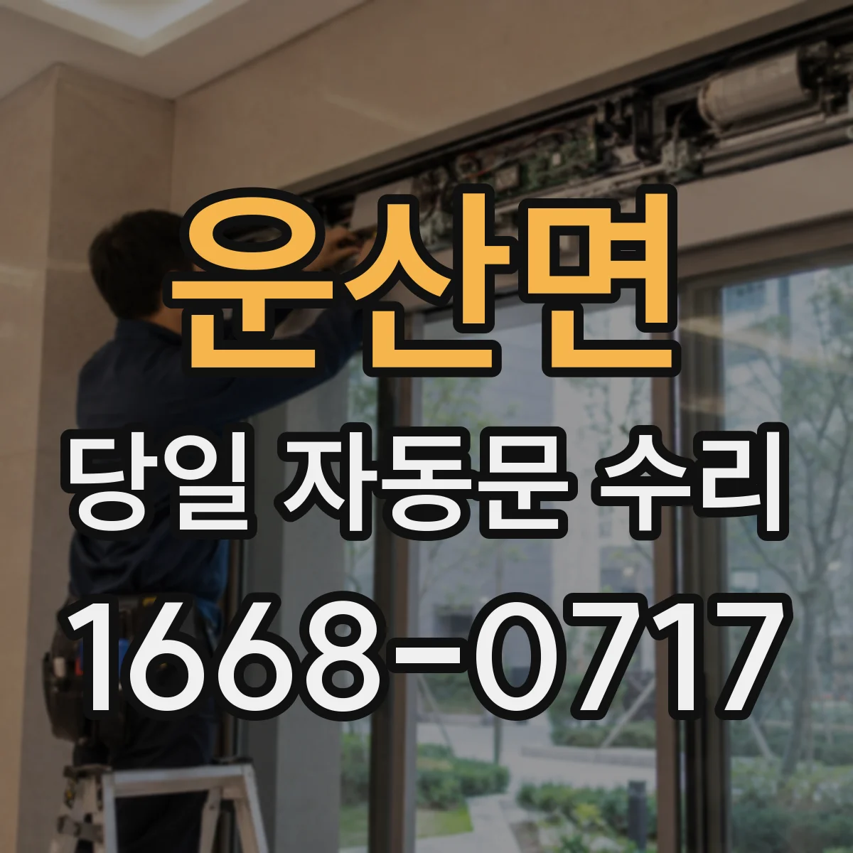 운산면 당일 자동문 수리