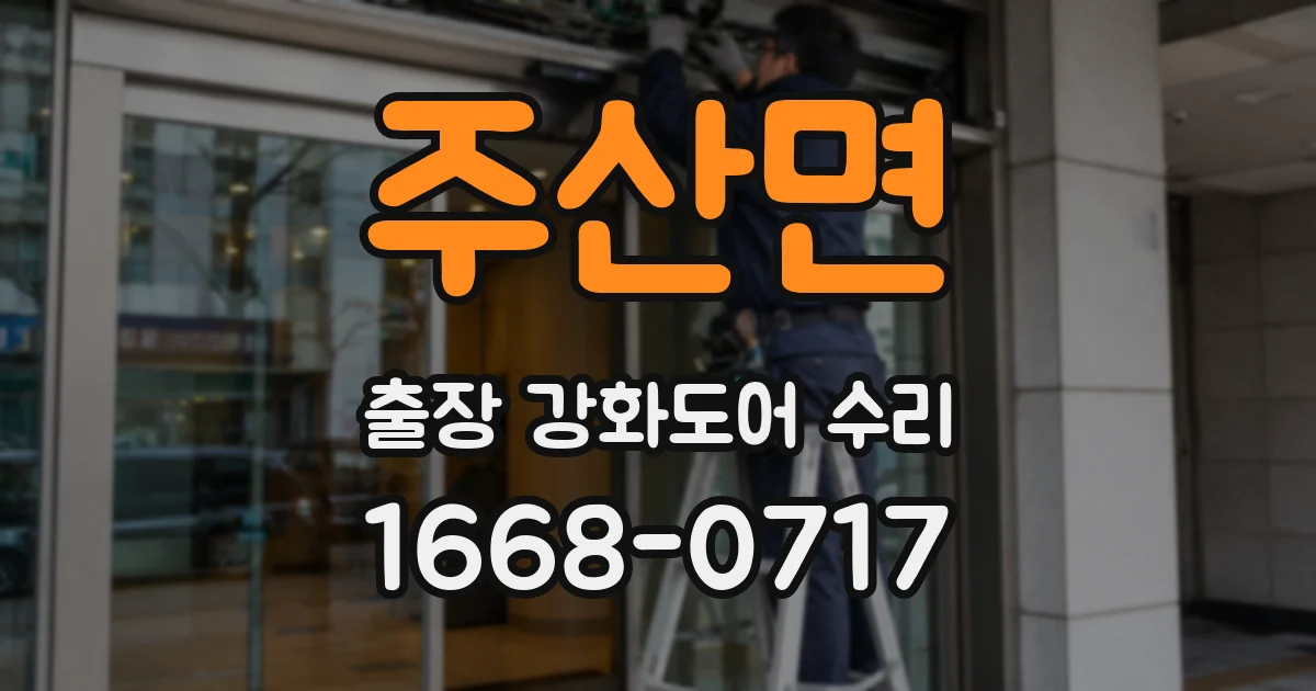 주산면 출장 강화도어 수리