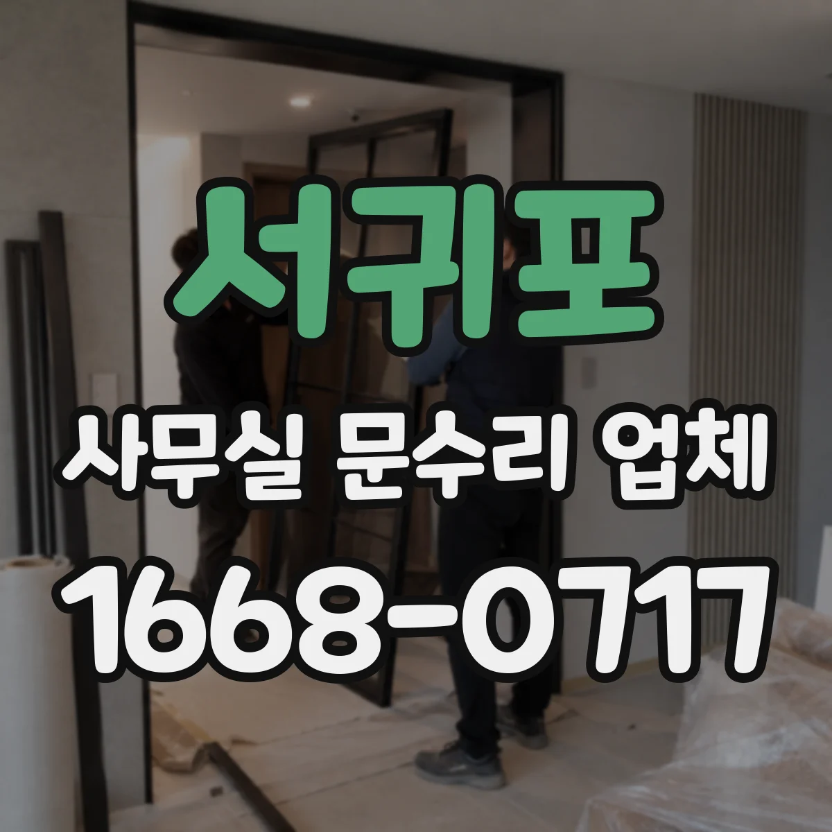 서귀포 사무실 문수리 업체 빌트인 캐비닛 도어 수리 상태 점검