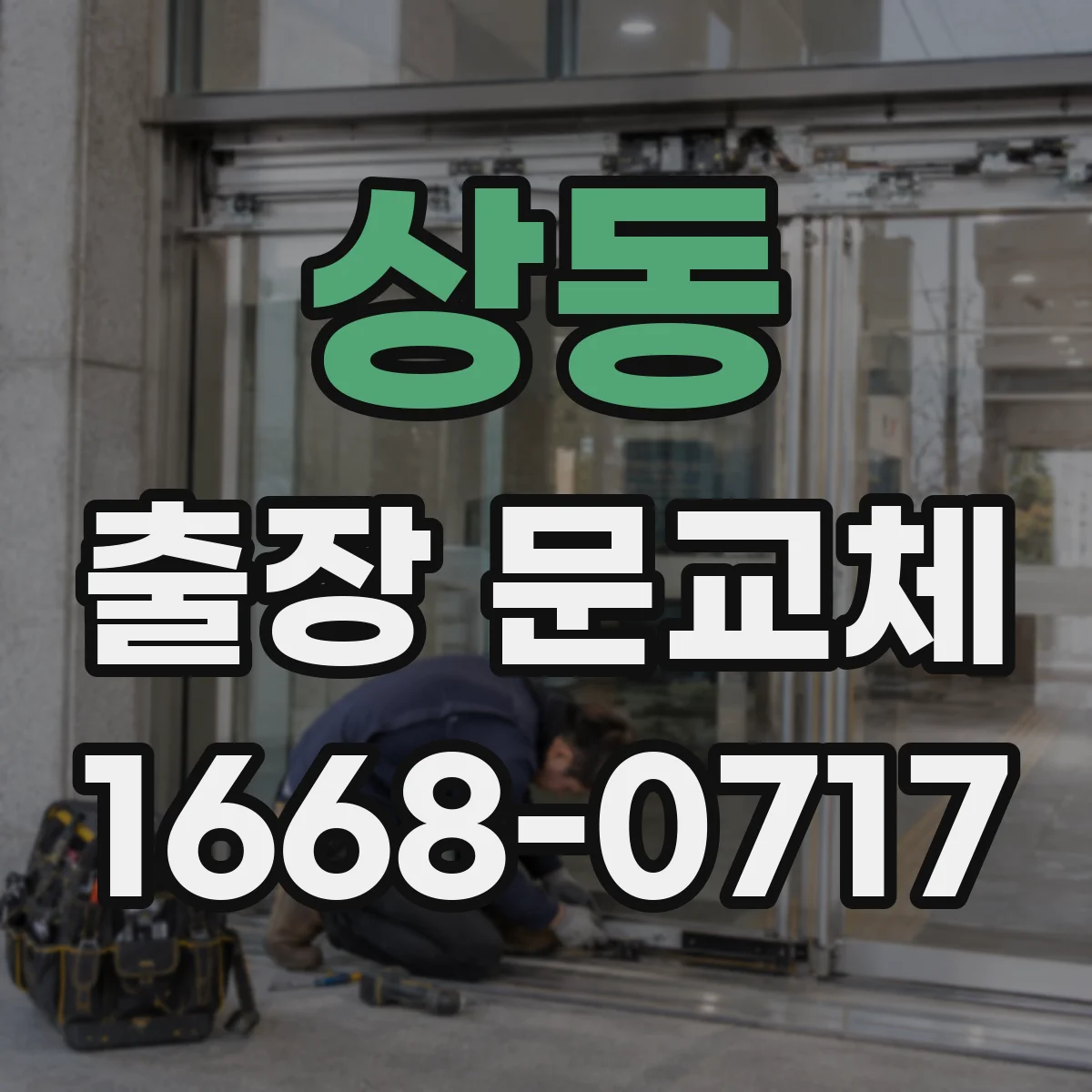 상동 출장 문교체