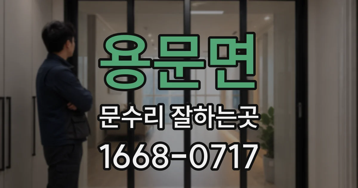 용문면 문수리 잘하는곳
