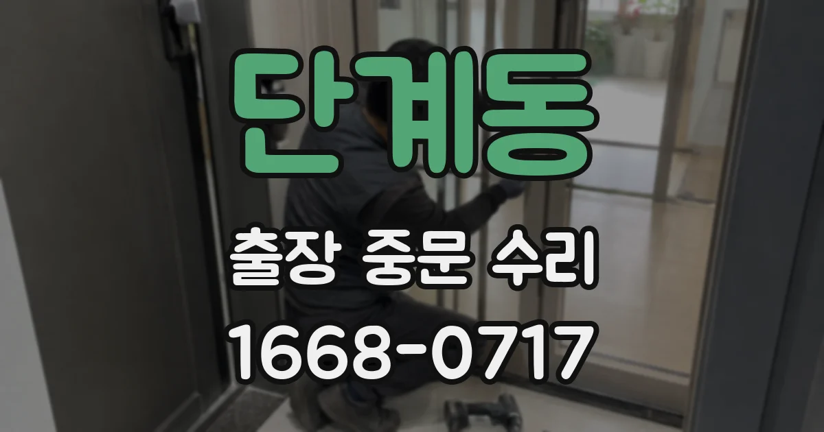 단계동 출장 중문 수리