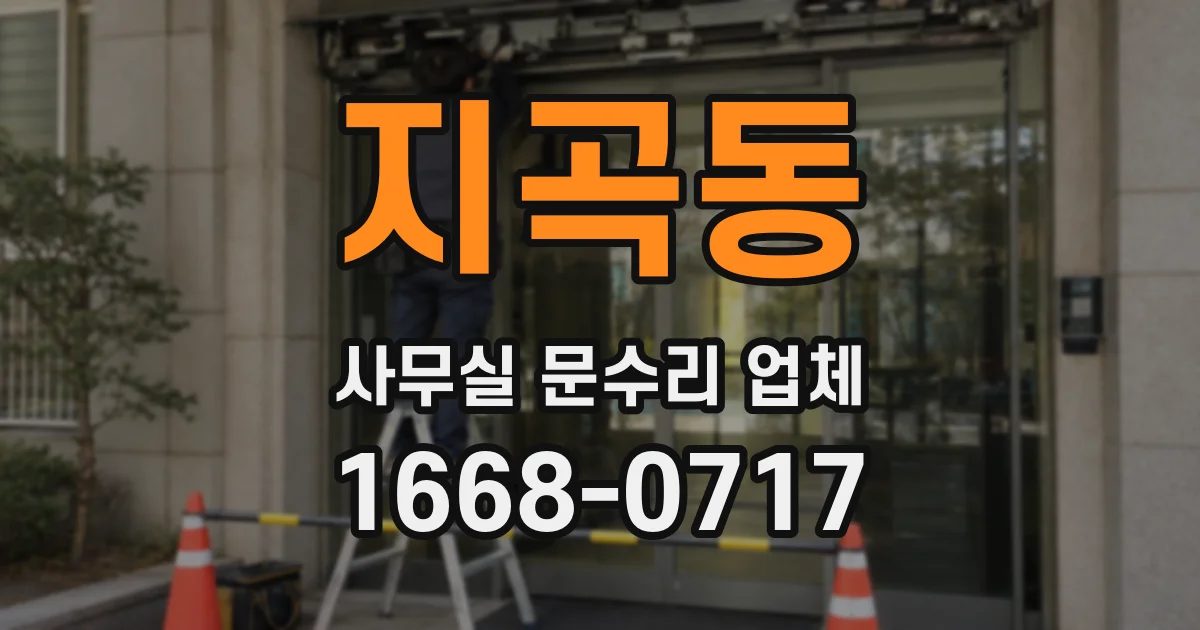 지곡동 사무실 문수리 업체