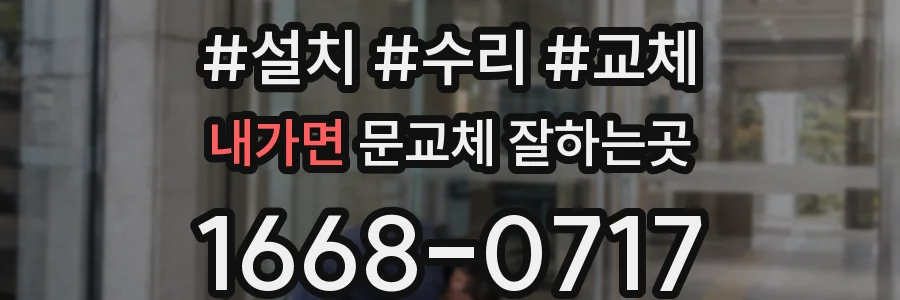 내가면 문교체 잘하는곳