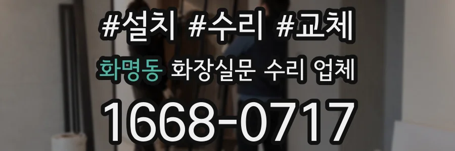 화명동 화장실문 수리 업체