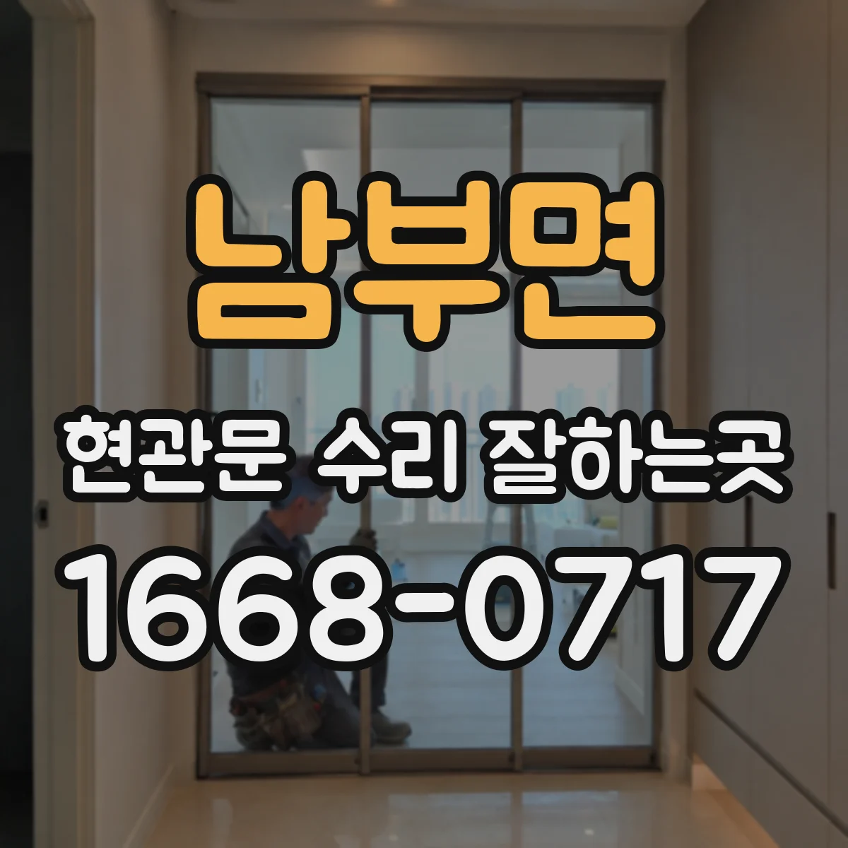남부면 현관문 수리 잘하는곳
