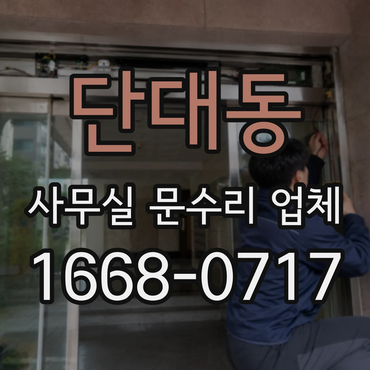 단대동 사무실 문수리 업체