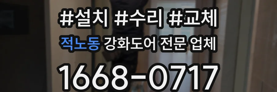 적노동 강화도어 전문 업체