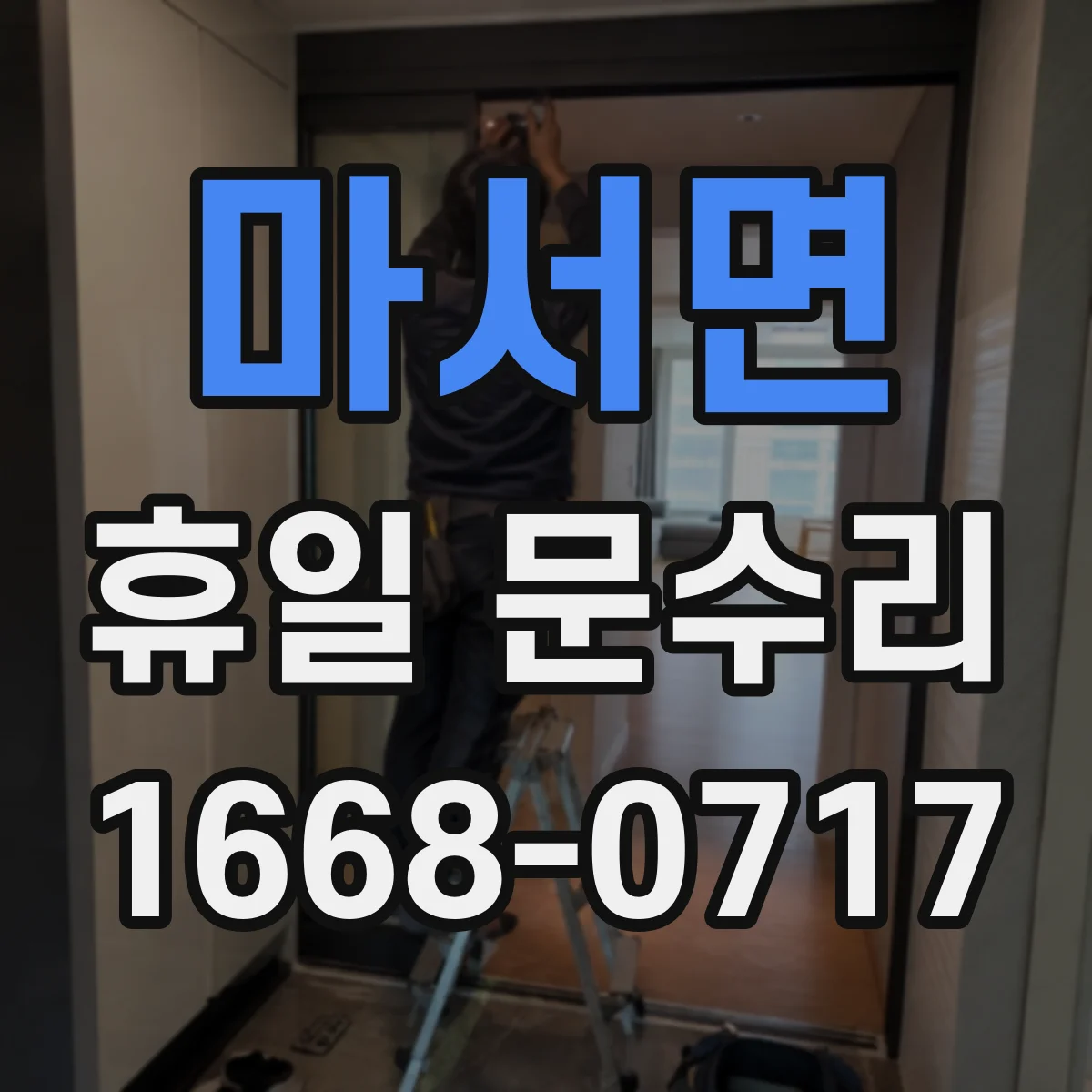 마서면 휴일 문수리