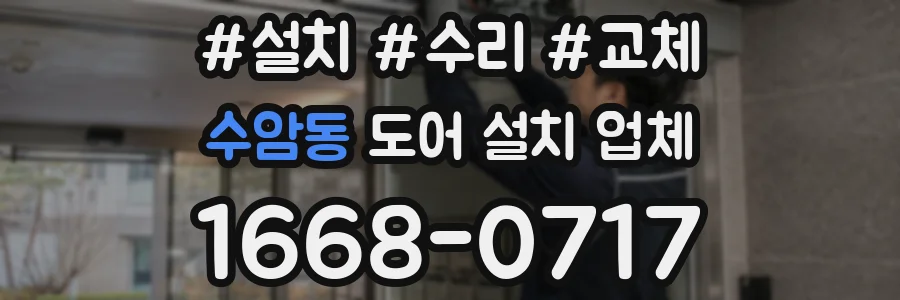 수암동 도어 설치 업체