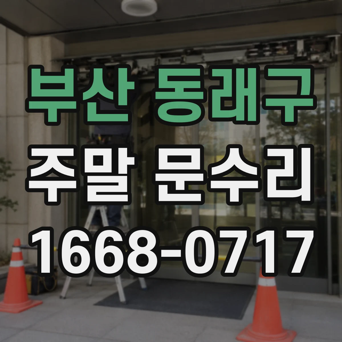부산 동래구 주말 문수리 중문 프레임 수평 조정으로 빗물 유입 줄이기