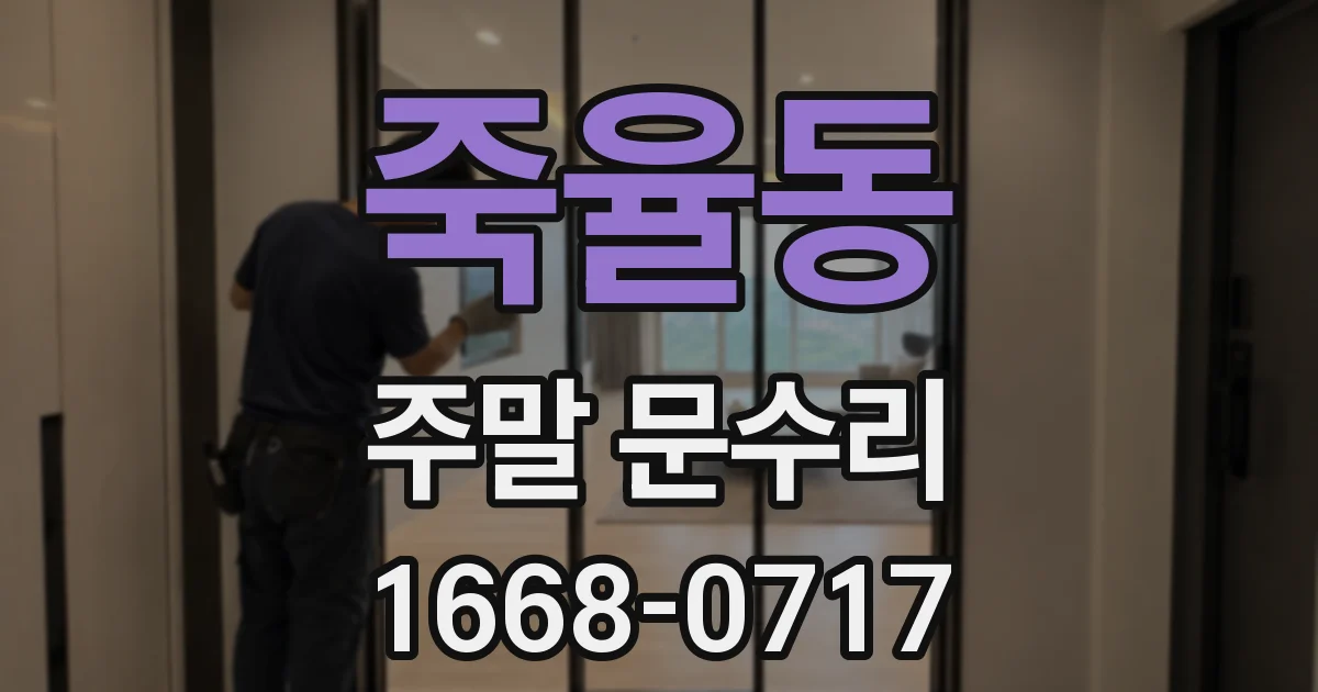 죽율동 주말 문수리