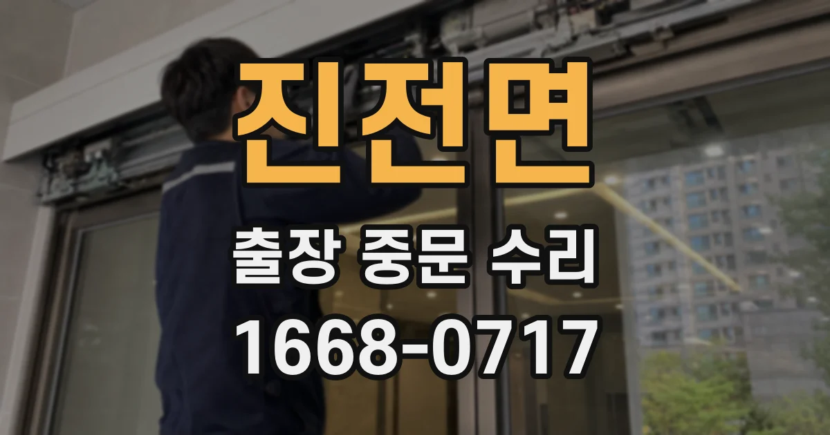 진전면 출장 중문 수리