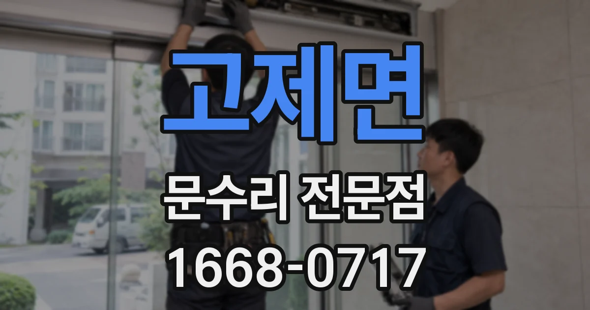 고제면 문수리 전문점