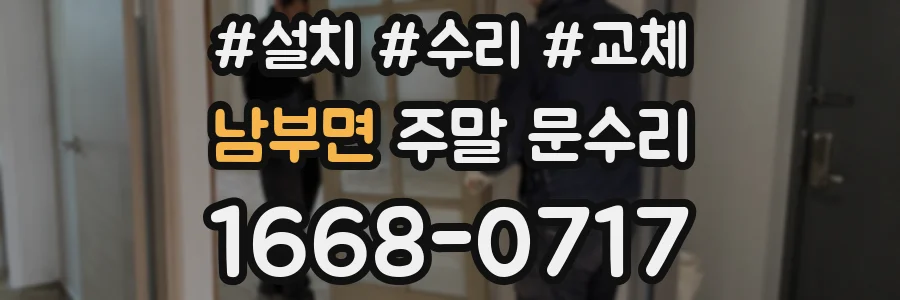 남부면 주말 문수리
