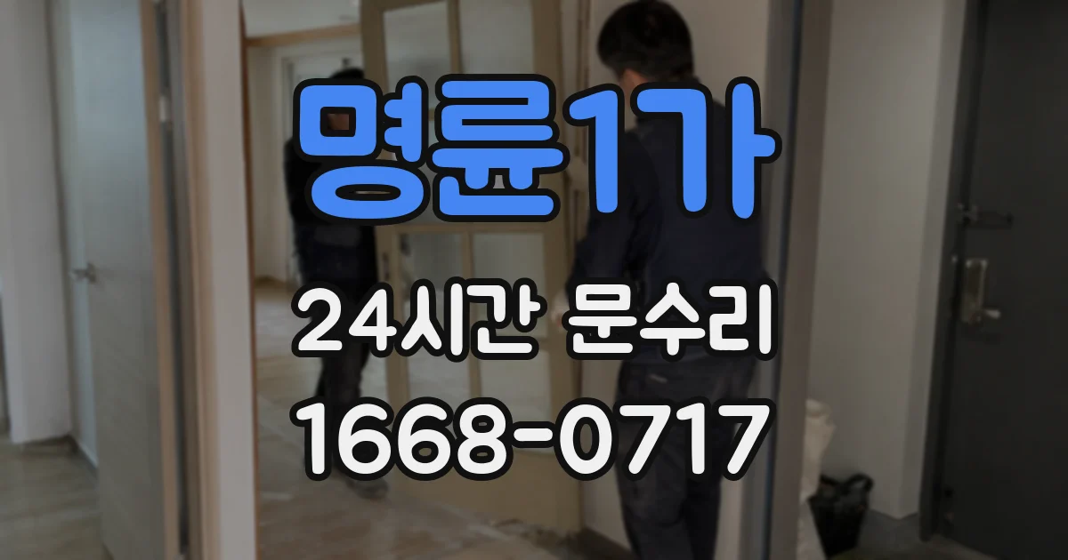 명륜1가 24시간 문수리