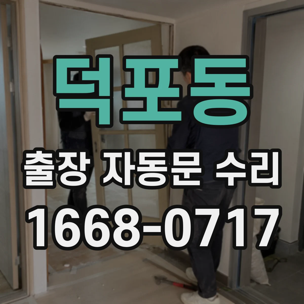 덕포동 출장 자동문 수리