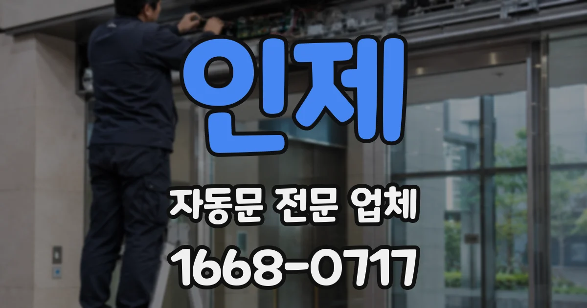 인제 자동문 전문 업체