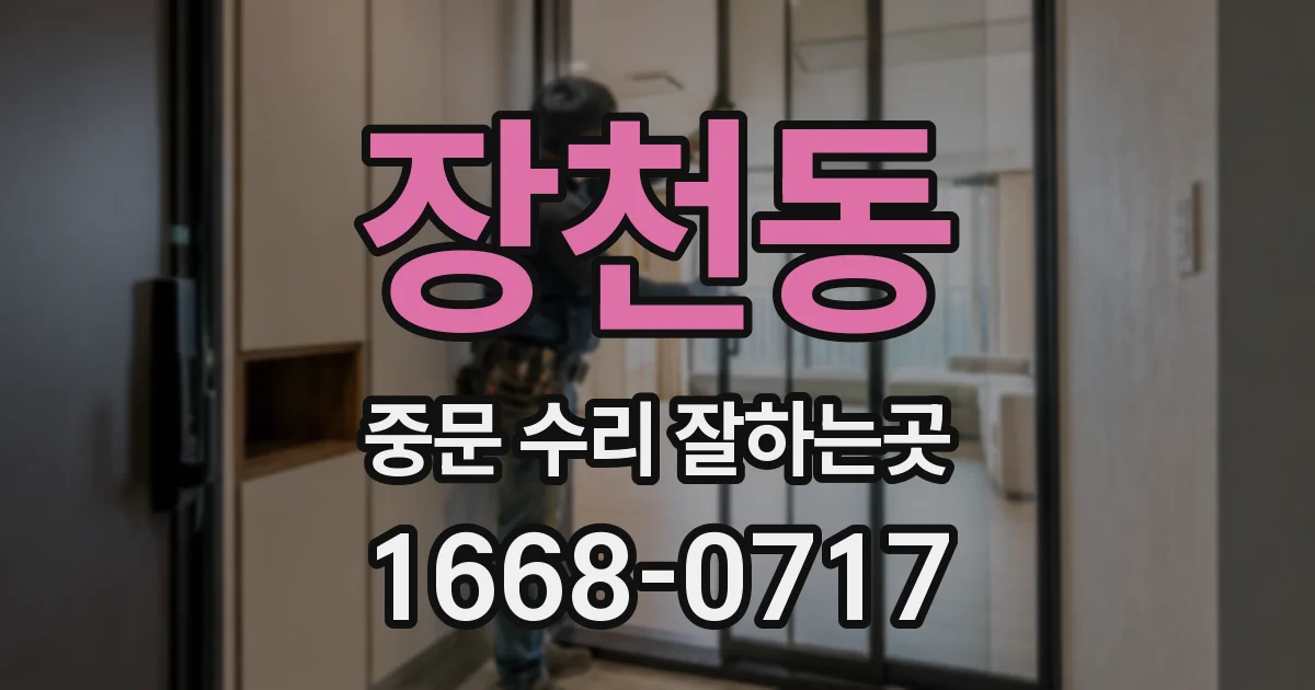 장천동 중문 수리 잘하는곳