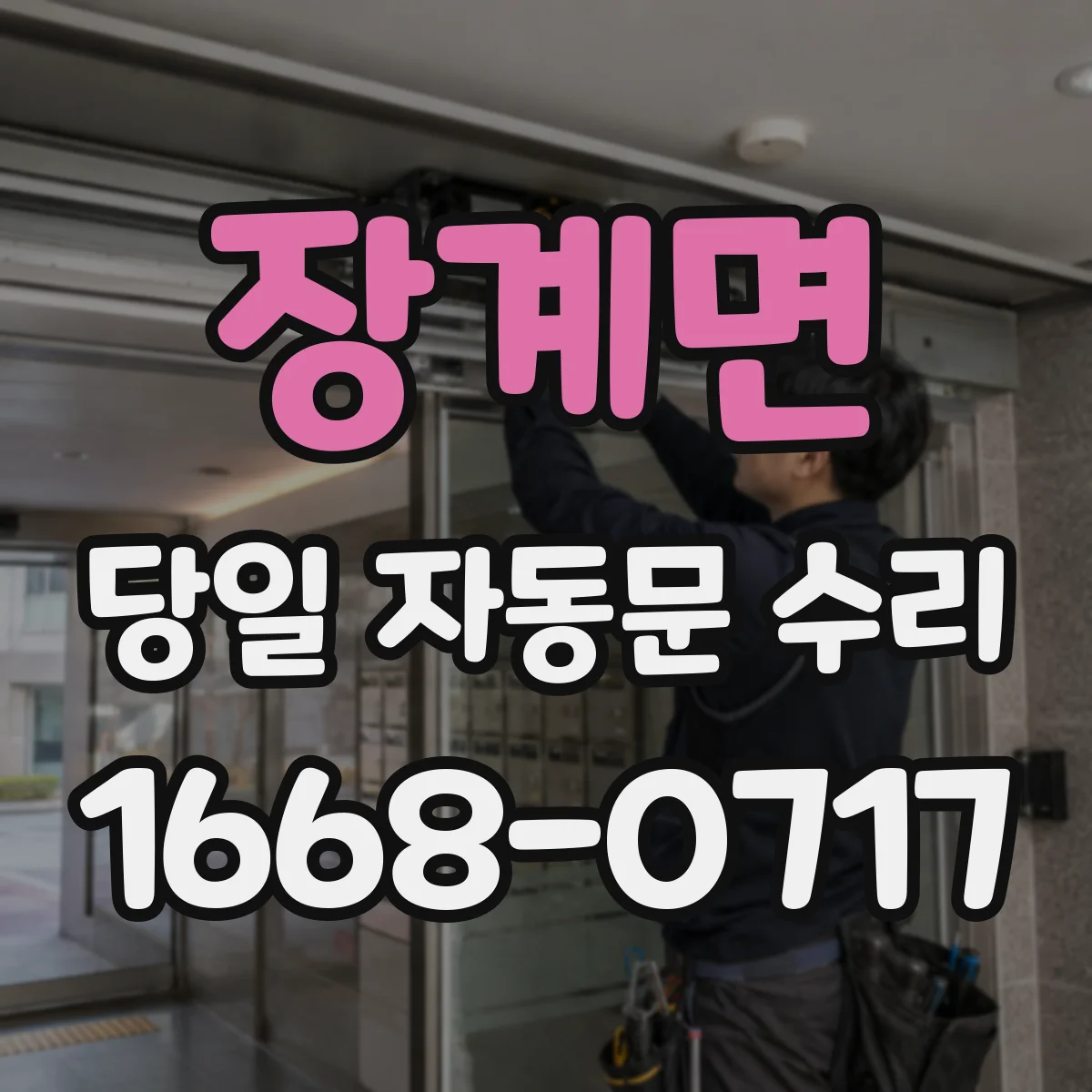 장계면 당일 자동문 수리