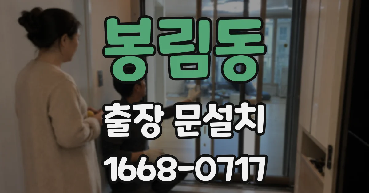봉림동 출장 문설치