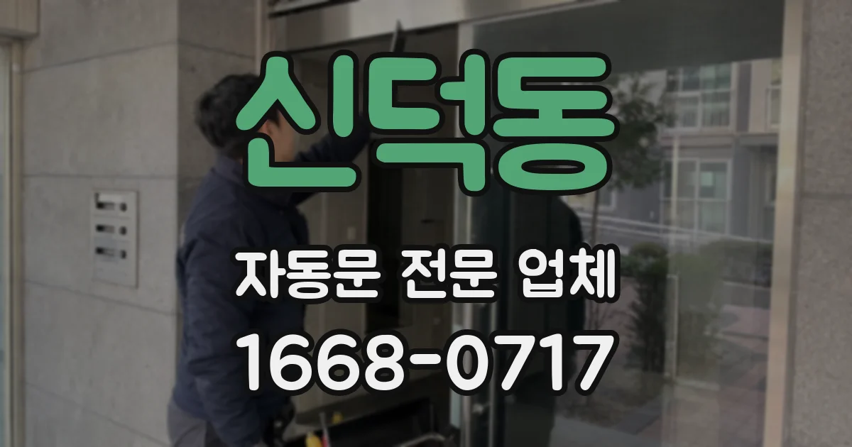 신덕동 자동문 전문 업체