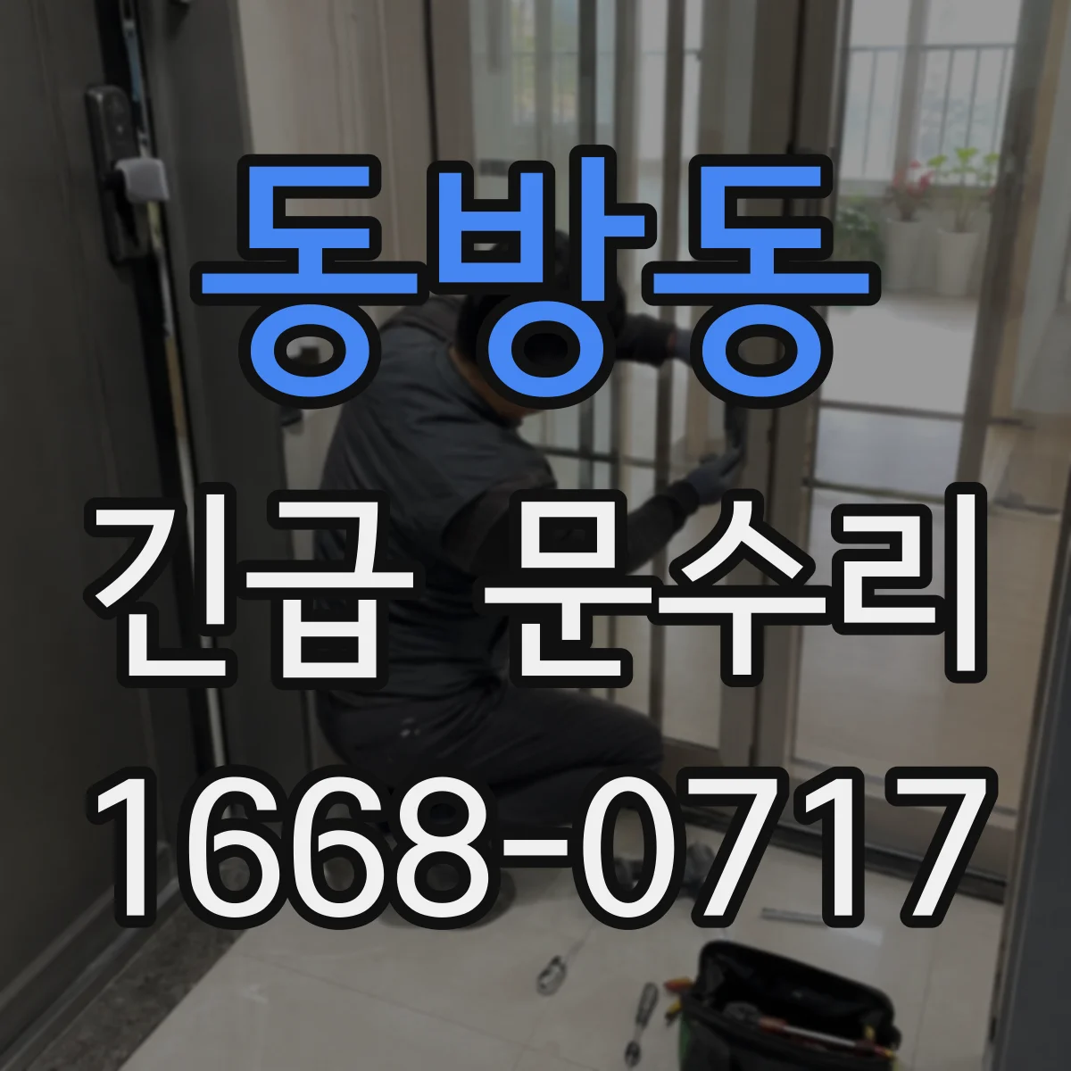 동방동 긴급 문수리
