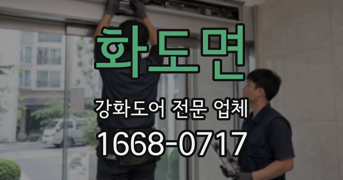 화도면 강화도어 전문 업체